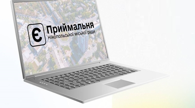 У Нікополі створили новий інструмент комунікації з міською владою «Е-приймальня»