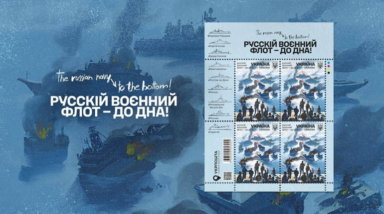 "Укрпошта" випустить продовження серії марок про "русскій воєнний корабль"