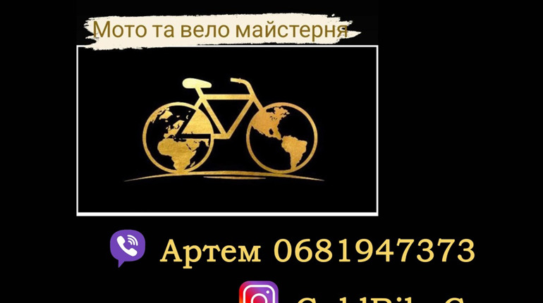 Мото та вело майстерня в Болгарбуді — GoldBike