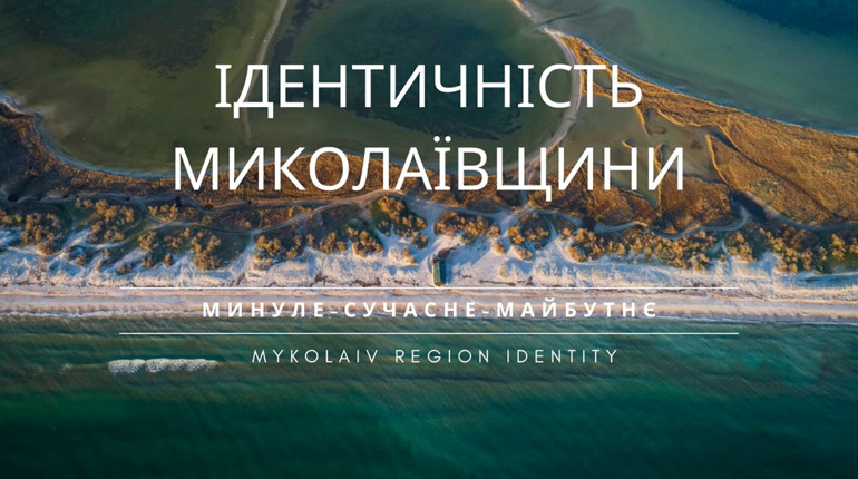 Мешканців Миколаївщини запрошують долучитись до дослідження ідентичності області