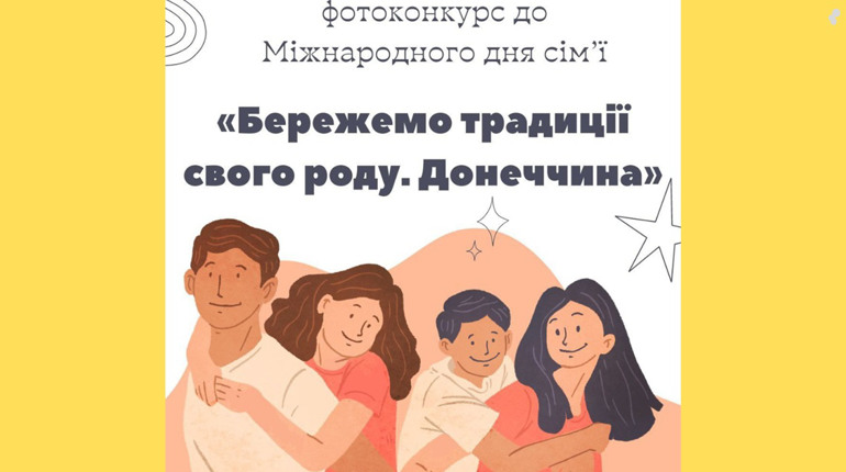 Фотоконкурс «Бережемо традиції свого роду. Донеччина»: мешканців Торецька запрошують долучитися