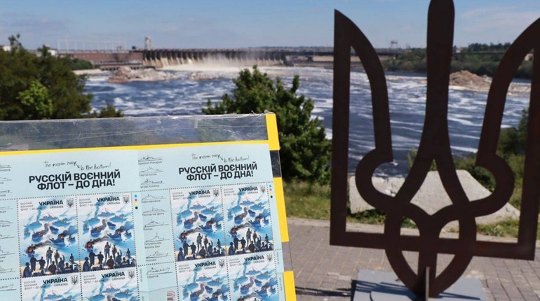 У Запоріжжі погасили нову поштову марку "Русскій воєнний флот – до дна!"