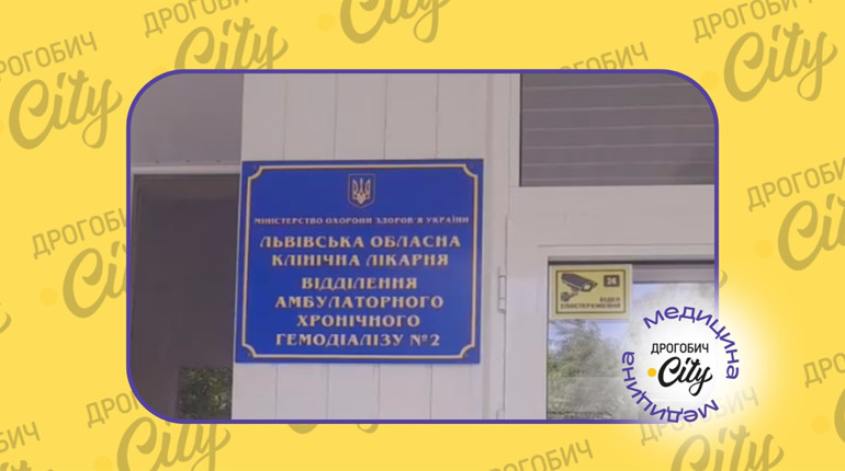 Чому забирають апарати у відділенні гемодіалізу в Дрогобичі та що чекає пацієнтів: подробиці