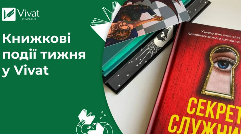 «Секрет служниці» став хітом продажів книгарні Vivat