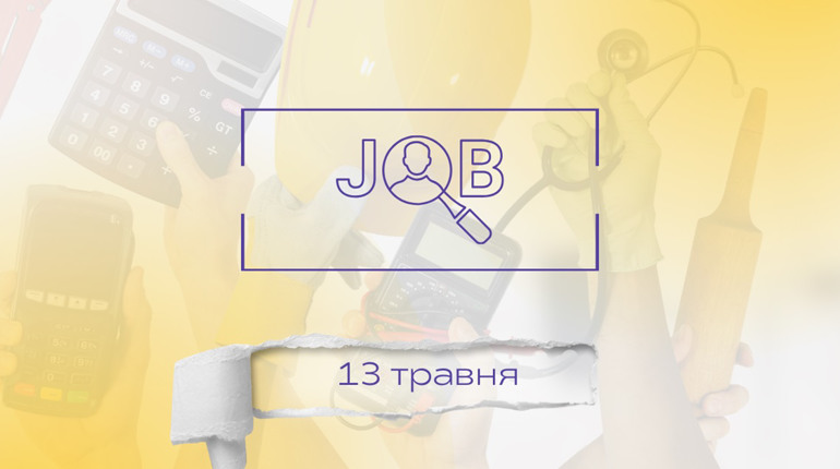 Де знайти роботу в Дрогобичі та районі: актуальні пропозиції на 13 травня