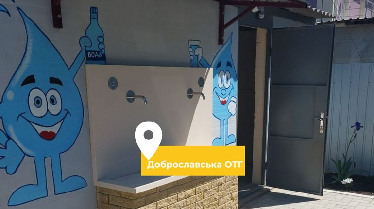У Доброславській громаді відкрили станцію очистки води з бюветом: вже четвертий такий об'єкт в ОТГ