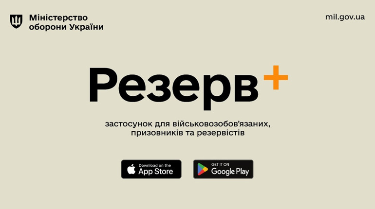 Міноборони запустив мобільний застосунок Резерв+ для військовозобов'язаних