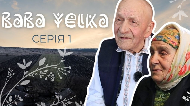 Вже сьогодні о 19:30 дивіться першу серію 10-серійного документального серіалу «Баба Єлька»