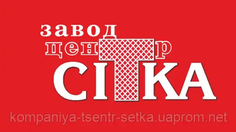 Завод «Центр Сітка» - ключовий партнер у виробництві сучасних систем огорож та сіток!
