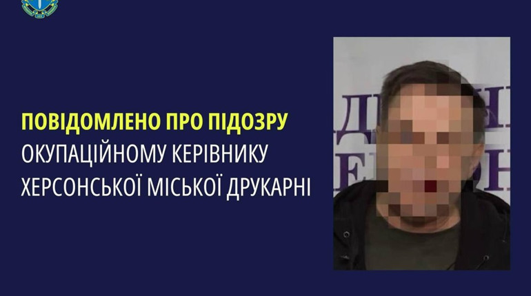 Повідомили про підозру херсонцю, який очолив захоплену окупантами типографію