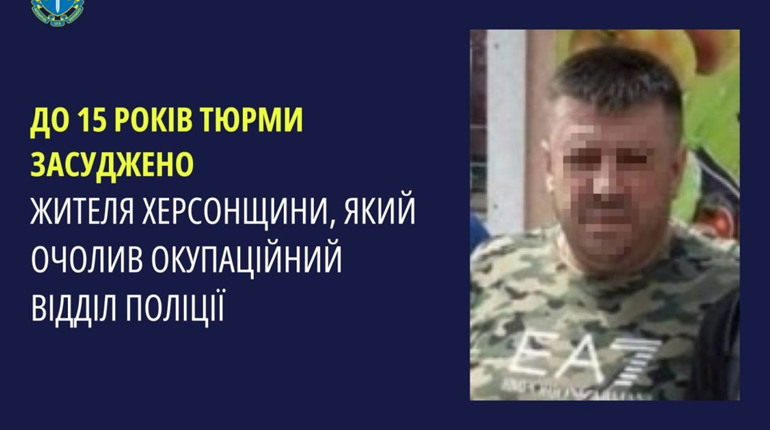 Суд визнав винним начальника відділу окупаційної поліції у Каховці — він отримав 15 років за ґратами