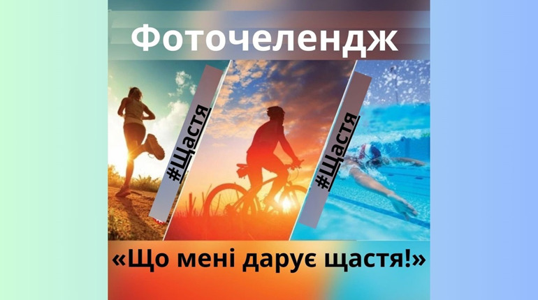 До Дня захисту дітей на Сірогозщині стартує фоточелендж “Що мені дарує щастя!”: як стати учасником
