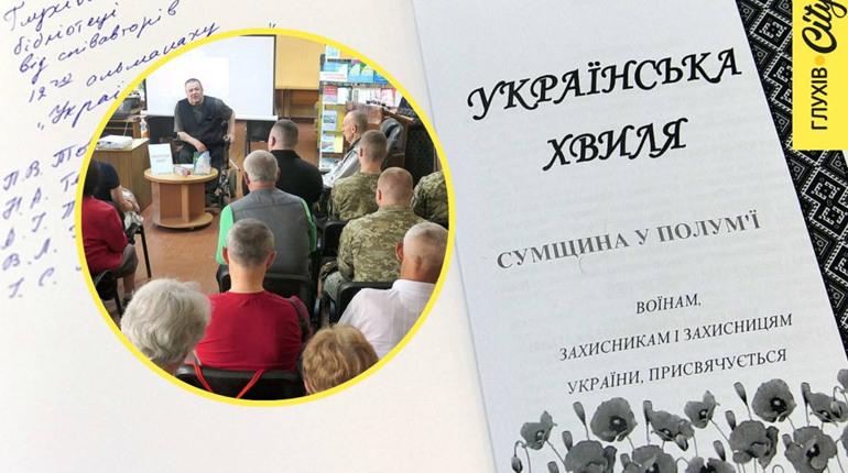 «Сумщина у полум'ї». У Глухові презентували літературно-мистецький альманах, присвячений сьогоденню