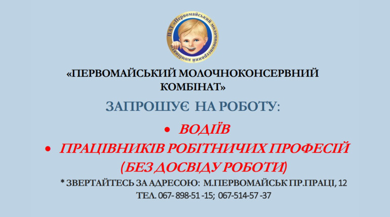 Первомайський молочноконсервний комбінат запрошує на роботу