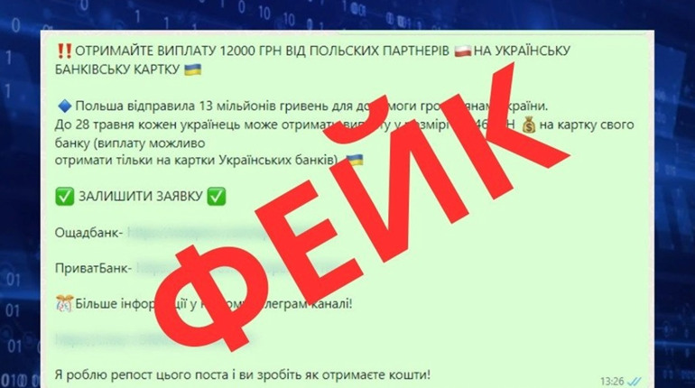 «Отримайте виплату від польських партнерів»: кіберполіція попереджає про черговий фейк