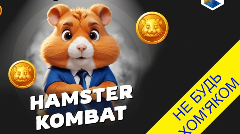 Чому не варто грати у Hamster Kombat: три головні застереження