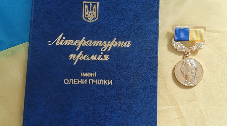 Оголошено конкурс на здобуття літературно-мистецької премії імені Олени Пчілки