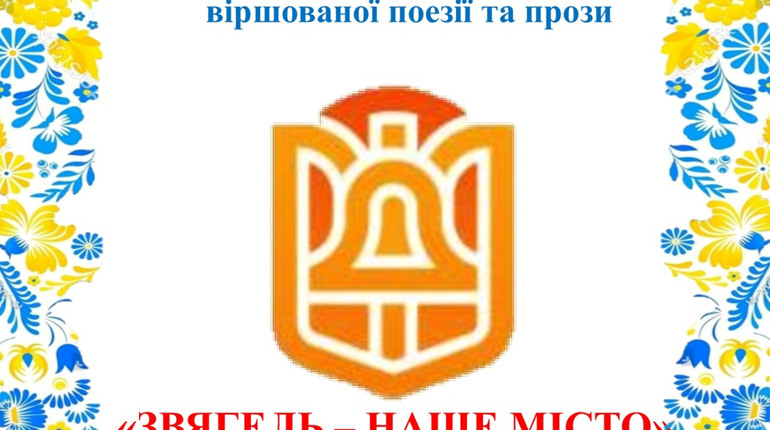 Конкурс авторів віршованої поезії та прози "Звягель – наше місто": хто переміг