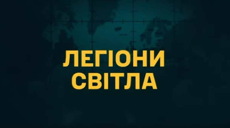 Вийшов 6-й фільм документального циклу від ГУР: де подивитися «Легіони світла»