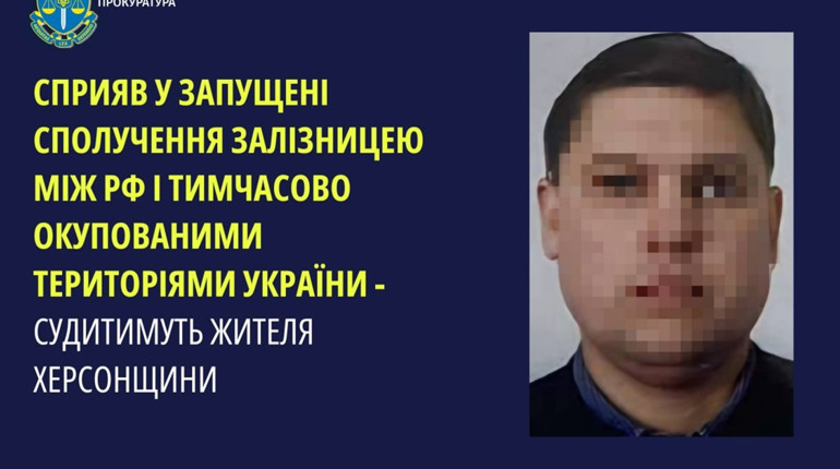 Судитимуть жителя Херсонщини, який допомагав окупантам запустити залізничне сполучення