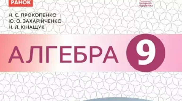 Де можна придбати підручник з алгебри 9 клас?