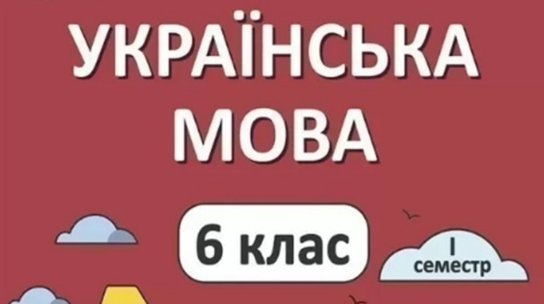 Де можна замовити підручник Українська мова 6 клас за доступною вартістю?