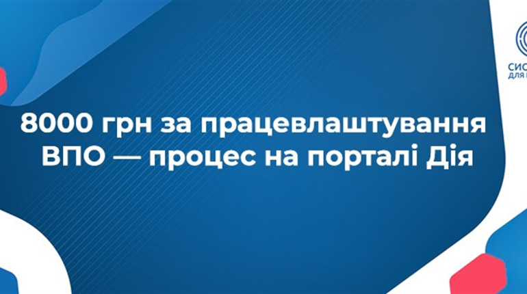 Як отримати компенсацію за працевлаштування ВПО?