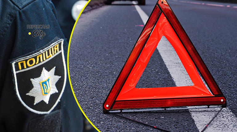 На трасі біля Переяслава автомобіль збив людину: хроніка поліції 27 червня