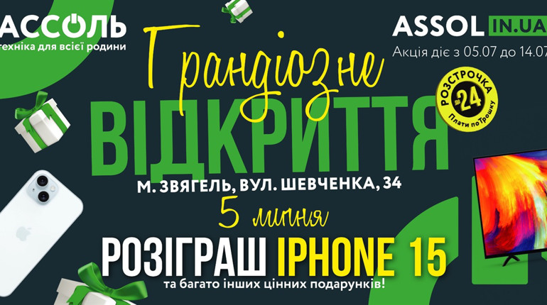 Звягель, готуйся до грандіозного відкриття магазину АССОЛЬ