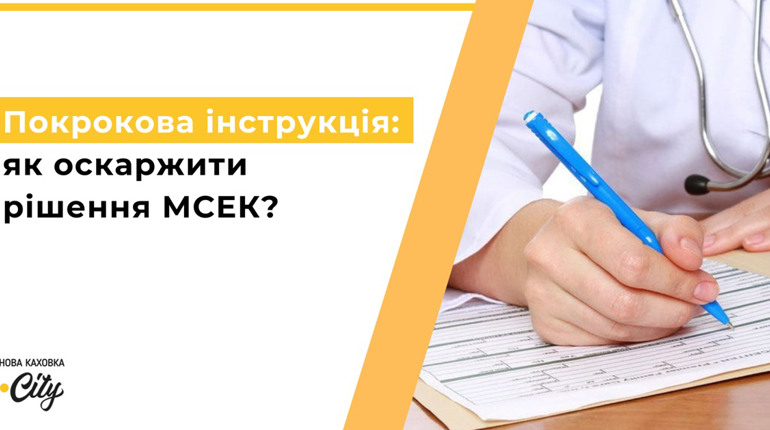 Як оскаржити рішення МСЕК: покрокова інструкція