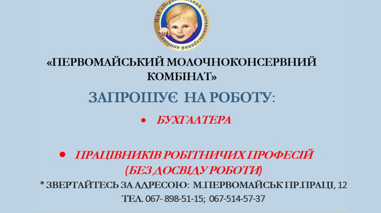 Первомайський молочноконсервний комбінат запрошує на роботу