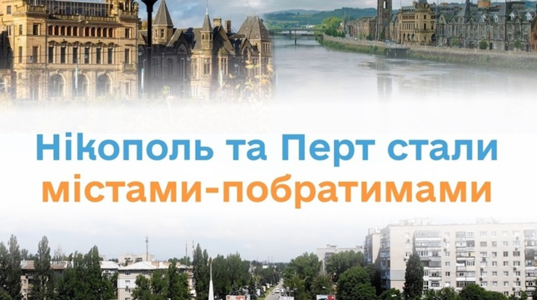 Шотландське місто Перт стало побратимом Нікополя