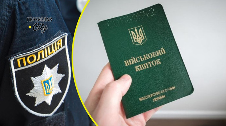 Шестеро людей упродовж доби повідомили поліцію Переяслава про втрату військових квитків
