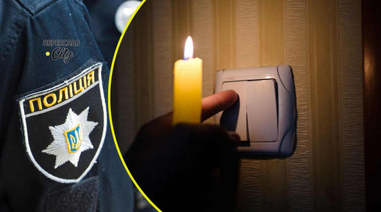 Жінка на Переяславщині двічі за добу скаржилася на тривалу відсутність світла: хроніка поліції