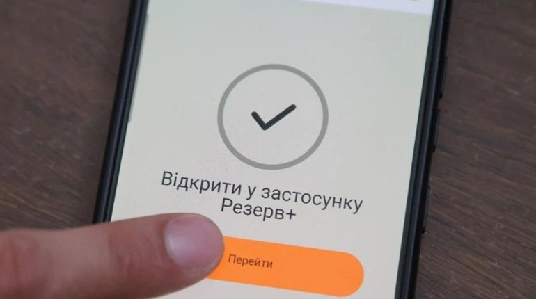 Хто отримає автоматичну відстрочку в Резерв+?