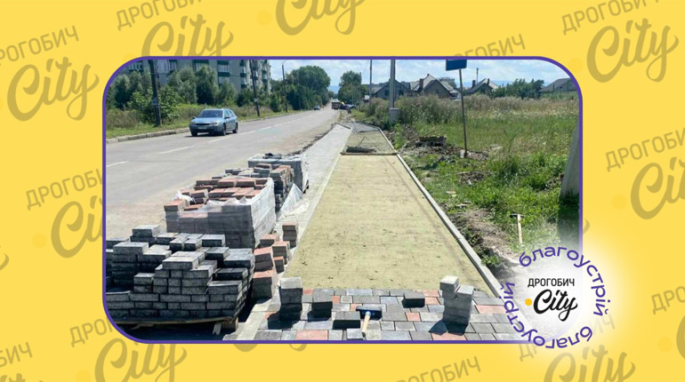 П’ять проєктів з благоустрою: у Дрогобичі відремонтують тротуари та території біля будинків