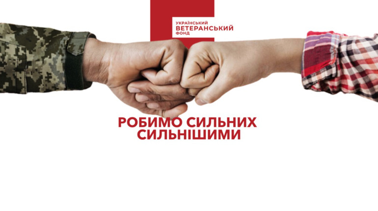 Мільйон на проєкт для ветеранів та їхніх родин