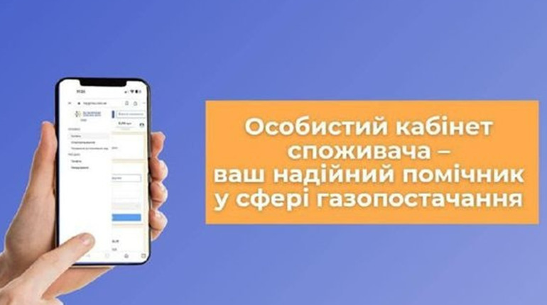Особистий кабінет "Газмережі": легко реєструватися, зручно користуватися