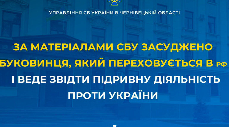За матеріалами СБУ засуджено буковинця, який в рф і підривну діяльність проти України
