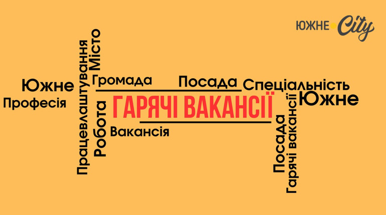 Гарячі вакансії Южного: продавець, вихователь та оператор