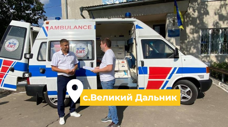 Благодійний фонд «Вітри змін» передав сучасну машину швидкої допомоги громаді Великого Дальника