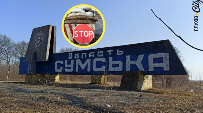 20-кілометрова зона Сумської області. Очільник ОВА розповів деталі про обмеження