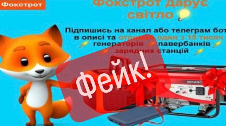 Насправді "Фокстрот" не дарує техніку за підписку: розбираємо обман з Telegram
