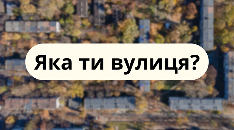 Тест: Яка вулиця Жовтих Вод відповідає твоєму вайбу?