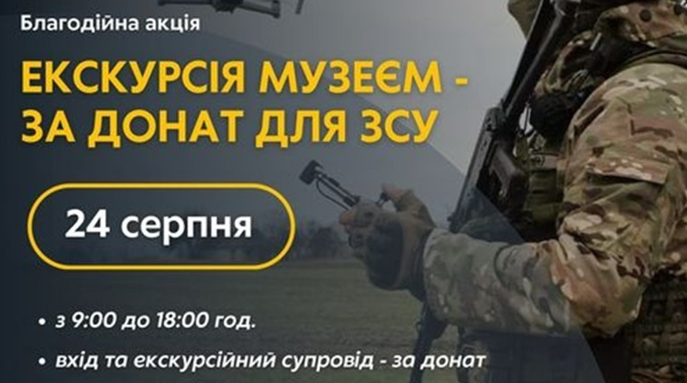 Екскурсія в музеї за донат для ЗСУ