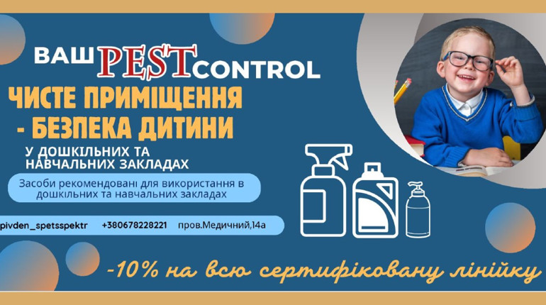 «Ваш Пест Контроль» пропонує навчальним закладам знижку 10% на всю сертифіковану лінійку продукції