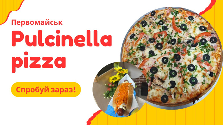 Pulcinella pizza у Первомайську: ідеальне місце, щоб замовити швидкий та смачний перекус