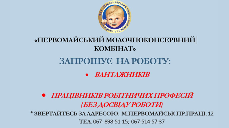 Первомайський молочноконсервний комбінат запрошує вантажників та працівників на робітничі професії