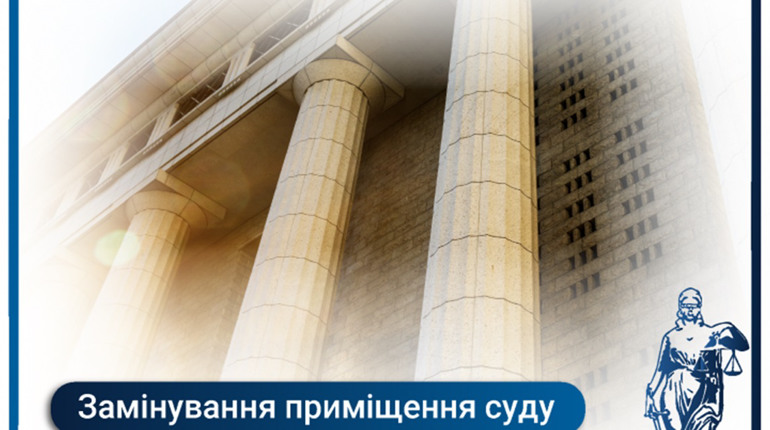 У Звягелі "замінували" приміщення суду