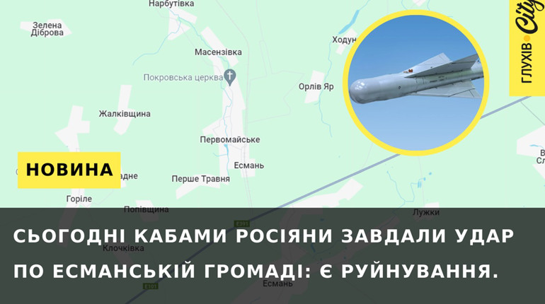 Двома КАБами росіяни ударили по Есманській громаді: є руйнування